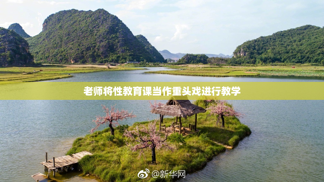 老师将性教育课当作重头戏进行教学