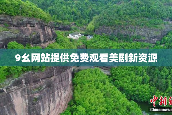 9幺网站提供免费观看美剧新资源
