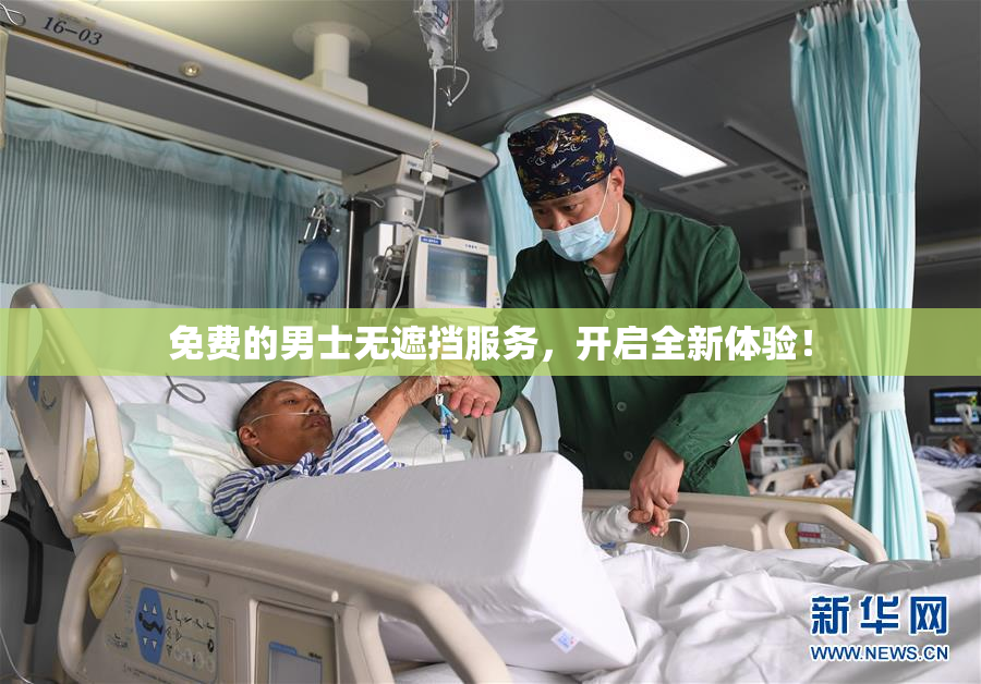 免费的男士无遮挡服务，开启全新体验！