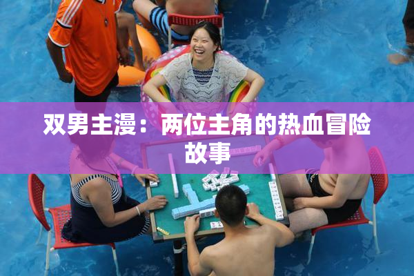 双男主漫：两位主角的热血冒险故事