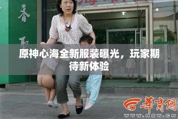 原神心海全新服装曝光，玩家期待新体验