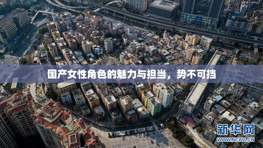 国产女性角色的魅力与担当，势不可挡