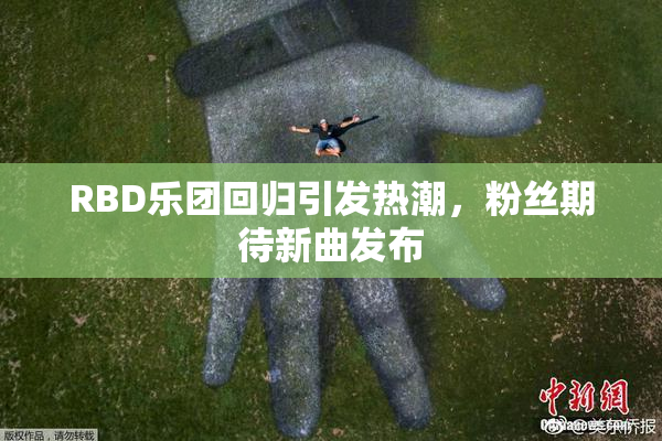 RBD乐团回归引发热潮，粉丝期待新曲发布