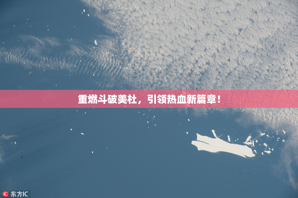 重燃斗破美杜，引领热血新篇章！