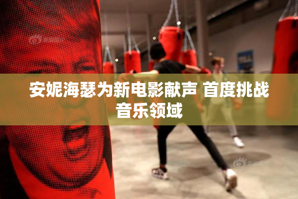 安妮海瑟为新电影献声 首度挑战音乐领域