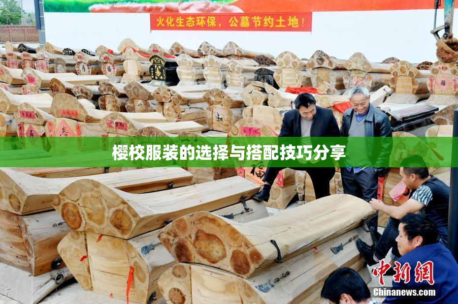 樱校服装的选择与搭配技巧分享