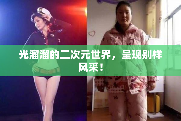 光溜溜的二次元世界，呈现别样风采！