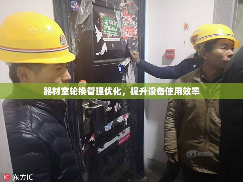 器材室轮换管理优化，提升设备使用效率