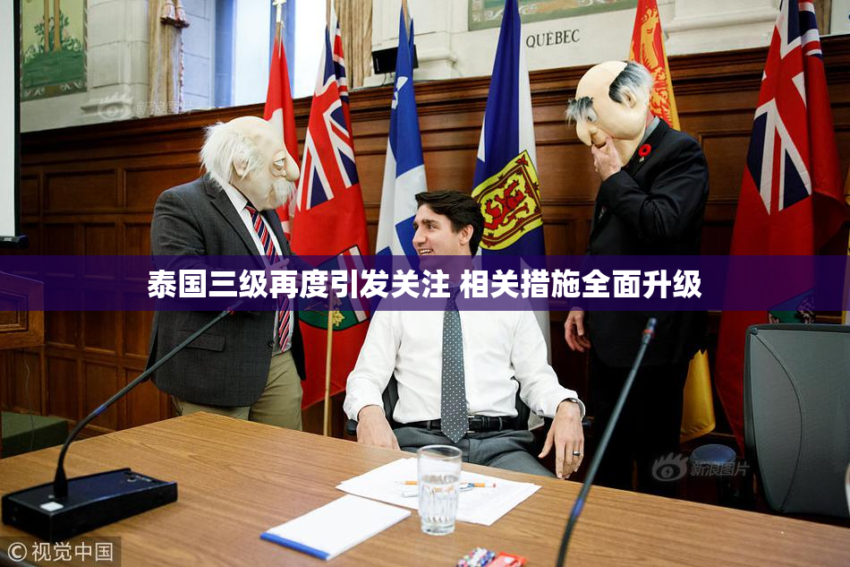 泰国三级再度引发关注 相关措施全面升级