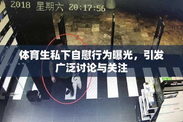 体育生私下自慰行为曝光，引发广泛讨论与关注