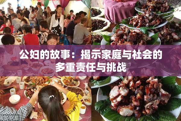 公妇的故事：揭示家庭与社会的多重责任与挑战