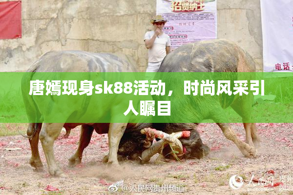 唐嫣现身sk88活动，时尚风采引人瞩目