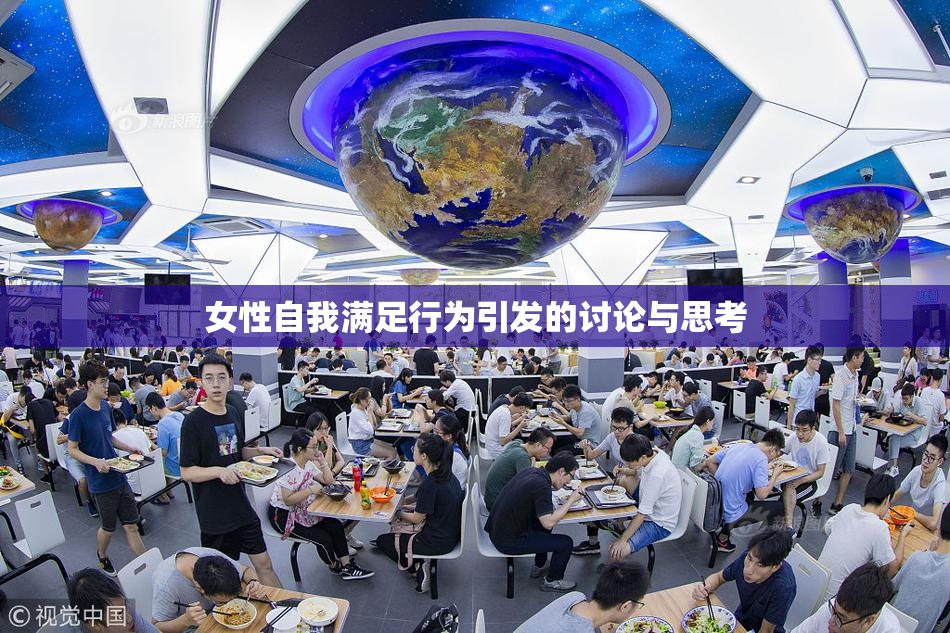 女性自我满足行为引发的讨论与思考