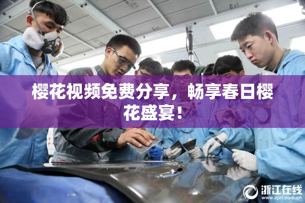 樱花视频免费分享，畅享春日樱花盛宴！