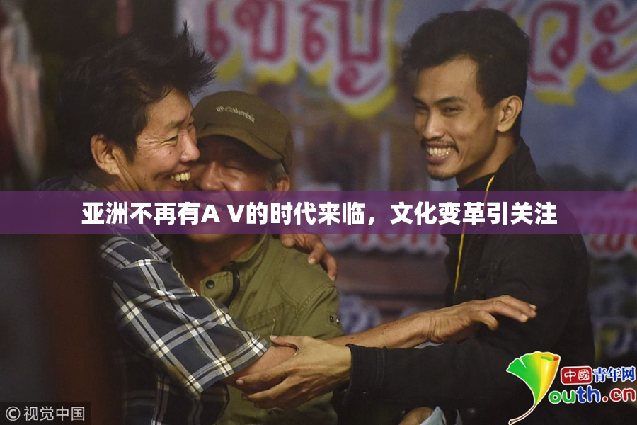 亚洲不再有A V的时代来临，文化变革引关注