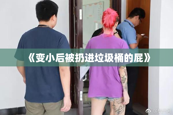 《变小后被扔进垃圾桶的屁》