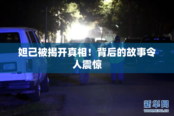 妲己被揭开真相！背后的故事令人震惊