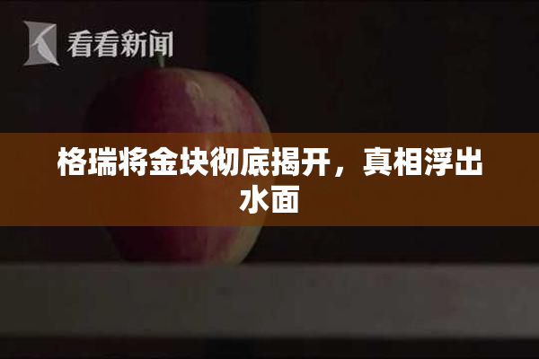 格瑞将金块彻底揭开，真相浮出水面