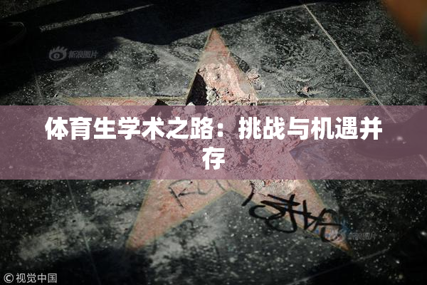 体育生学术之路：挑战与机遇并存