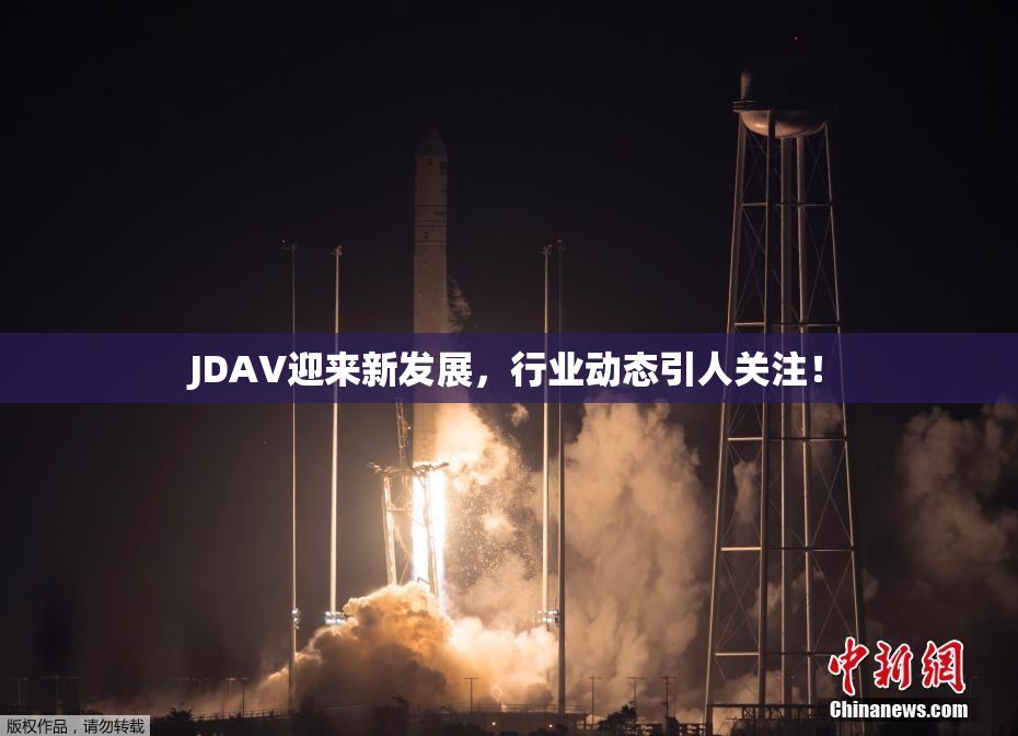 JDAV迎来新发展，行业动态引人关注！