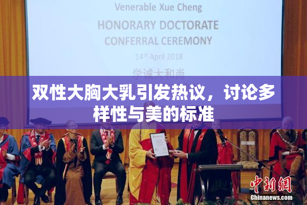 双性大胸大乳引发热议，讨论多样性与美的标准