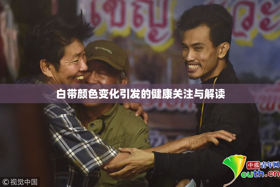 白带颜色变化引发的健康关注与解读