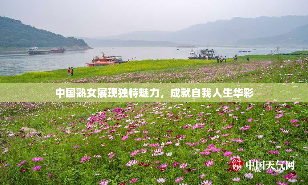 中国熟女展现独特魅力，成就自我人生华彩