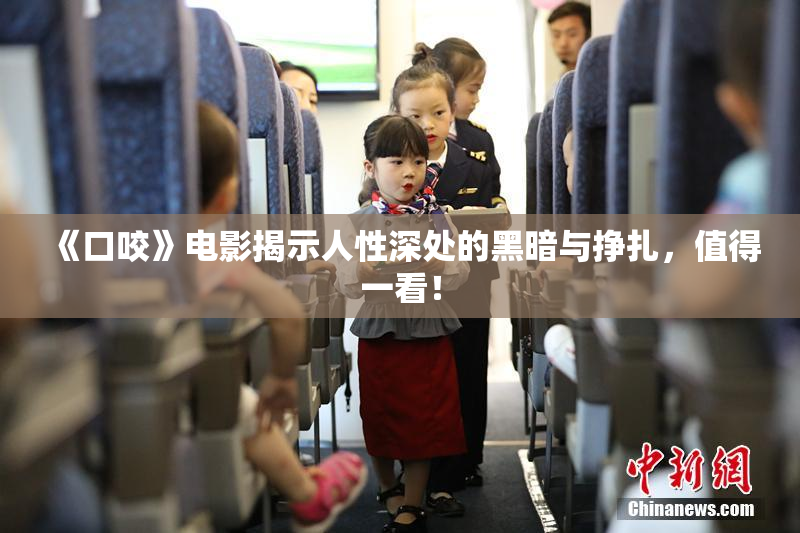 《口咬》电影揭示人性深处的黑暗与挣扎，值得一看！