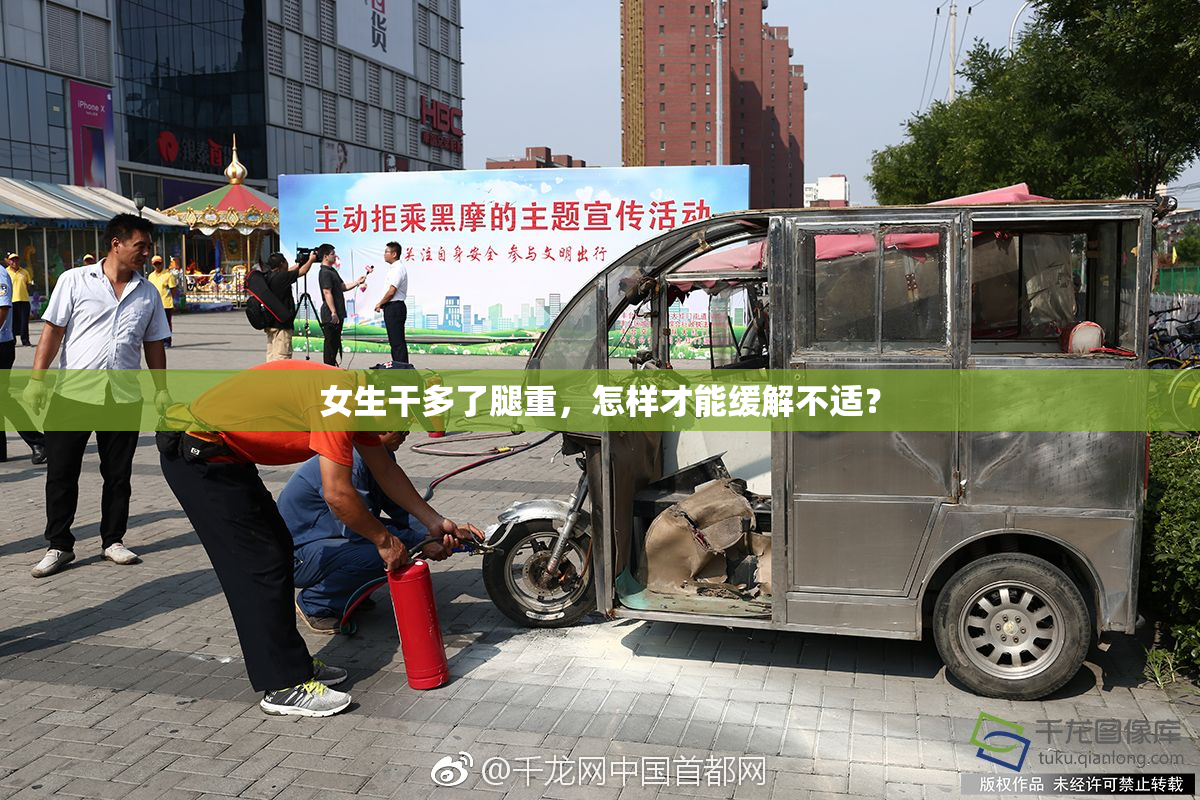 女生干多了腿重，怎样才能缓解不适？