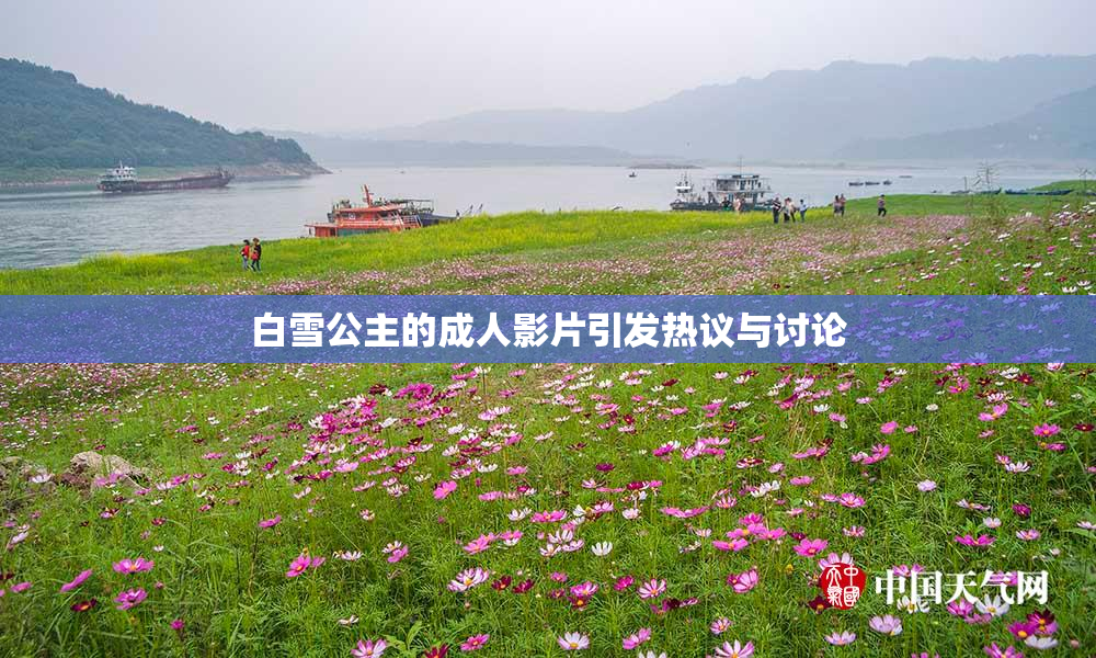 白雪公主的成人影片引发热议与讨论