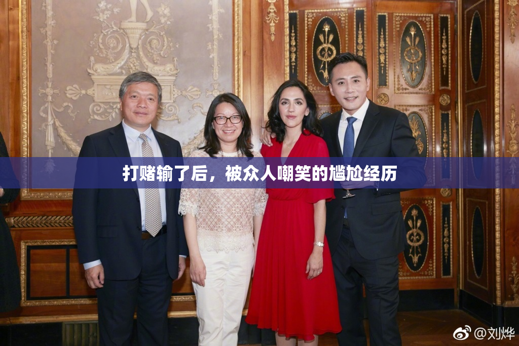 打赌输了后，被众人嘲笑的尴尬经历