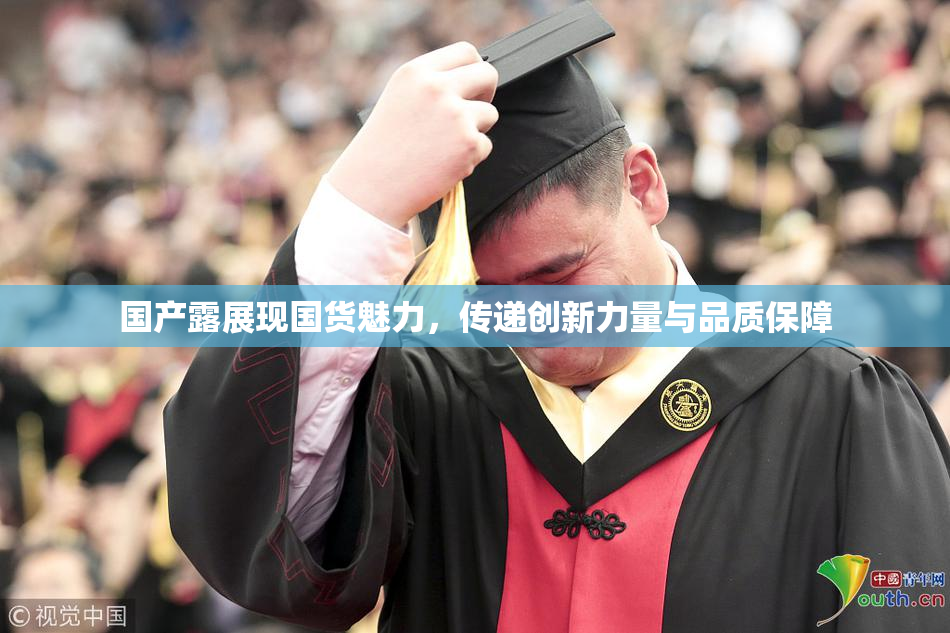 国产露展现国货魅力，传递创新力量与品质保障