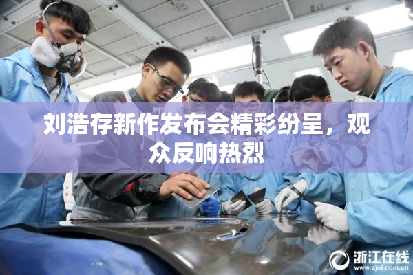 刘浩存新作发布会精彩纷呈，观众反响热烈