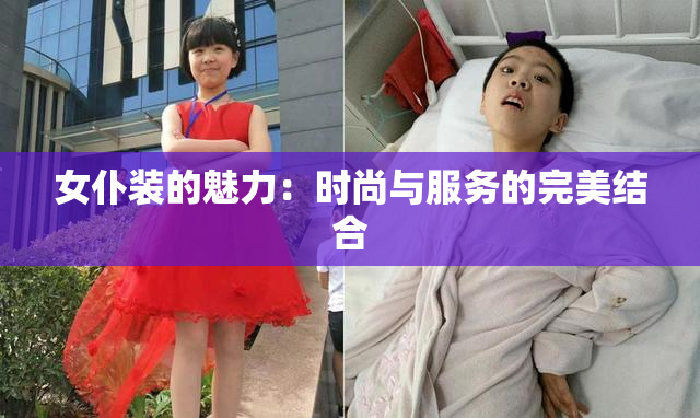 女仆装的魅力：时尚与服务的完美结合