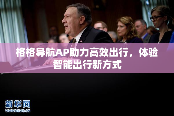 格格导航AP助力高效出行，体验智能出行新方式