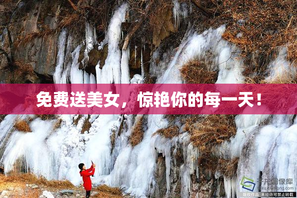 免费送美女，惊艳你的每一天！