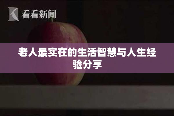 老人最实在的生活智慧与人生经验分享