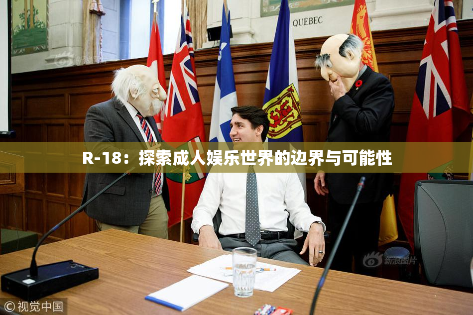 R-18：探索成人娱乐世界的边界与可能性