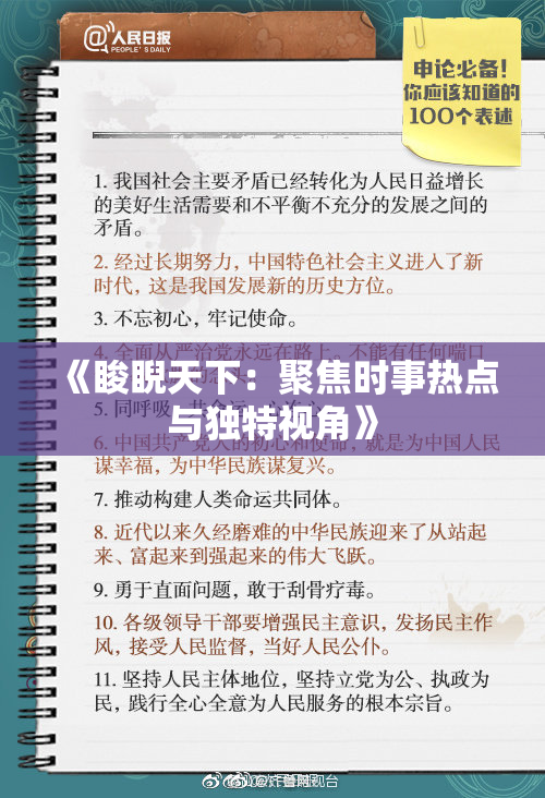 《睃睨天下：聚焦时事热点与独特视角》