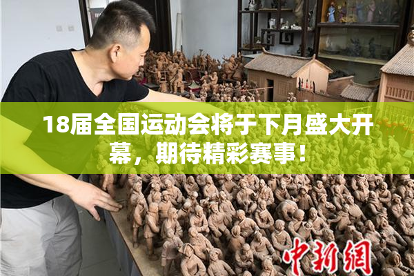 18届全国运动会将于下月盛大开幕，期待精彩赛事！