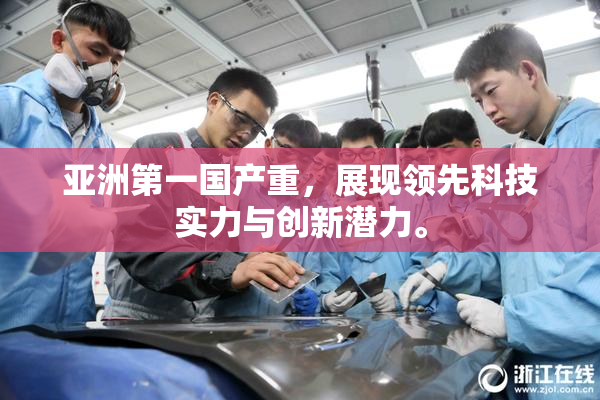 亚洲第一国产重，展现领先科技实力与创新潜力。