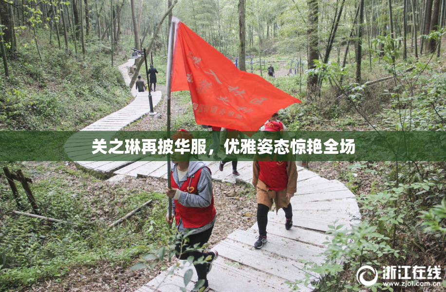 关之琳再披华服，优雅姿态惊艳全场