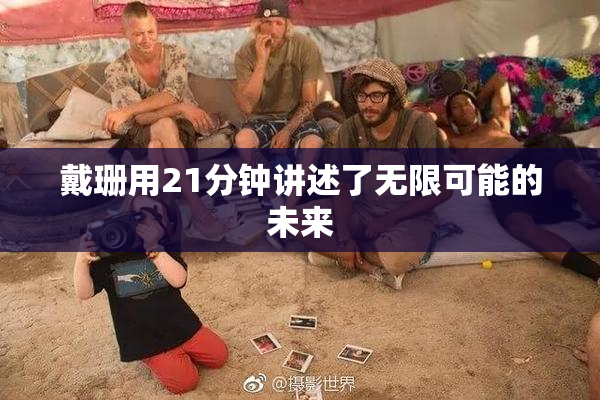 戴珊用21分钟讲述了无限可能的未来