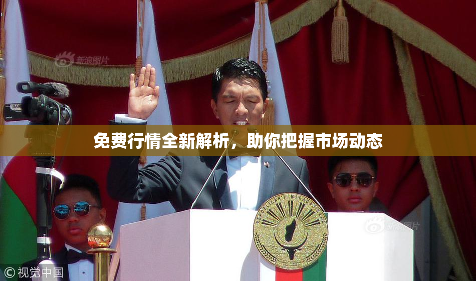 免费行情全新解析，助你把握市场动态
