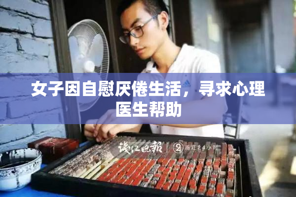 女子因自慰厌倦生活，寻求心理医生帮助