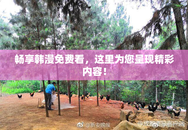 畅享韩漫免费看，这里为您呈现精彩内容！