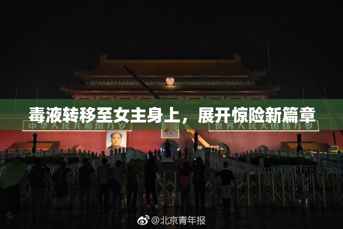 毒液转移至女主身上，展开惊险新篇章