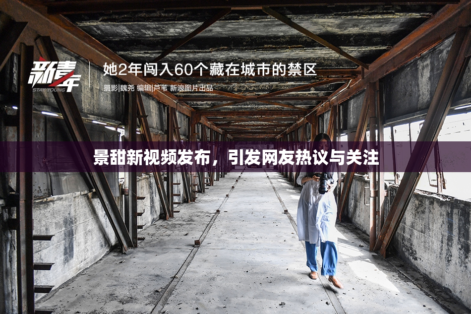 景甜新视频发布，引发网友热议与关注