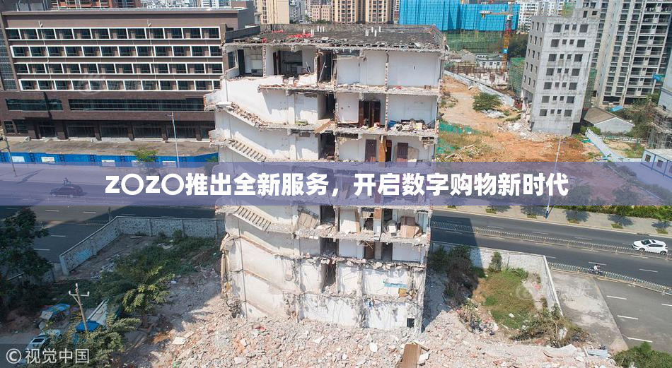 Z〇Z〇推出全新服务，开启数字购物新时代