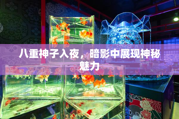 八重神子入夜，暗影中展现神秘魅力